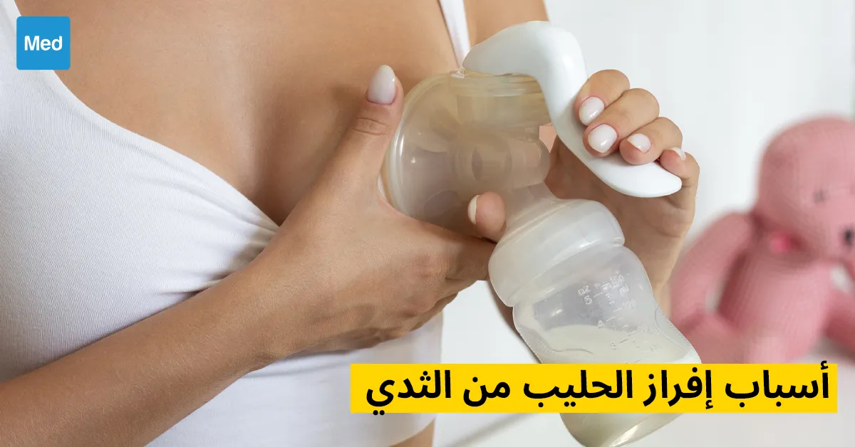 أسباب إفراز الحليب من الثدي